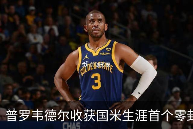 普罗韦德尔收获国米生涯首个零封：我完成了自己的任务