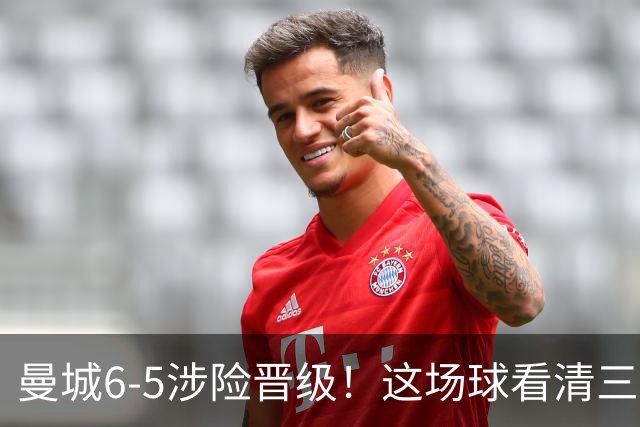 曼城6-5涉险晋级！这场球看清三件事，最大功臣并非哈兰德