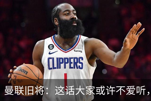 曼联旧将：这话大家或许不爱听，但我认为曼联应该留住卡里克