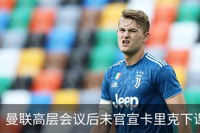 曼联高层会议后未官宣卡里克下课，原因揭晓！曝请埃迪豪仍需300万