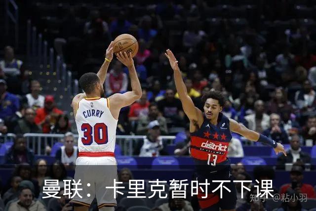 曼联：卡里克暂时不下课