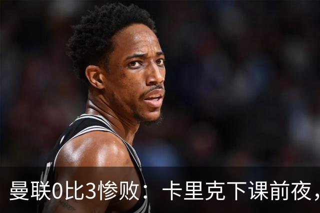 曼联0比3惨败：卡里克下课前夜，球迷送温暖
