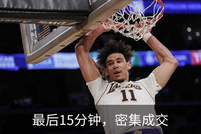 最后15分钟，密集成交