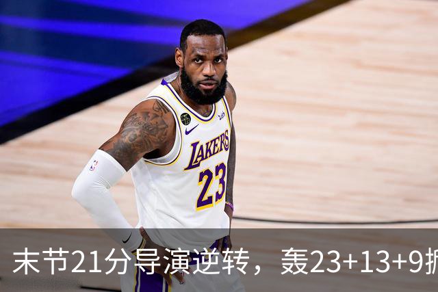 末节21分导演逆转，轰23+13+9掀翻卫冕冠军！你又把状元试出来了