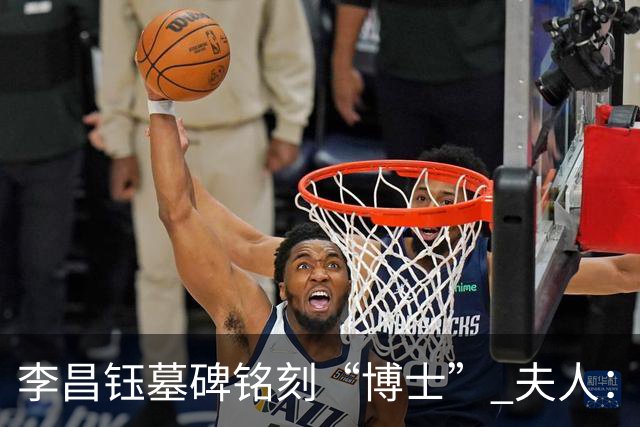 李昌钰墓碑铭刻“博士” 夫人：一个学者，这是他对自己最好的定位