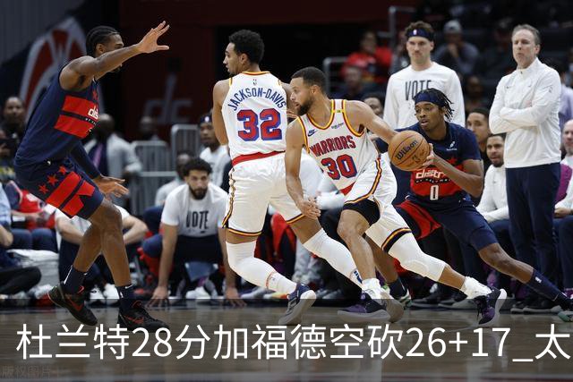 杜兰特28分加福德空砍26+17 太阳逆转险胜奇才