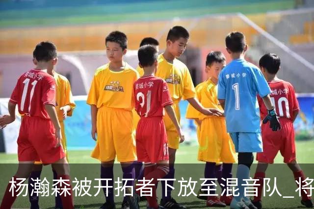 杨瀚森被开拓者下放至混音队 将和李贤重一起训练