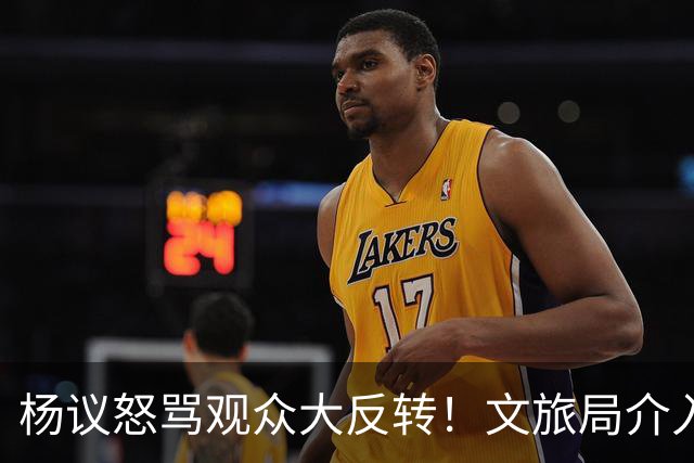 杨议怒骂观众大反转！文旅局介入，原因曝光？网友：就该狠狠的骂