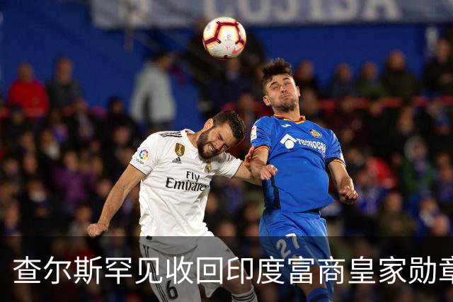 查尔斯罕见收回印度富商皇家勋章！只因他碰了这条红线……