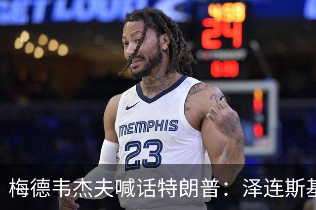 梅德韦杰夫喊话特朗普：泽连斯基有“十宗罪”，他的危害比你捏造的委内瑞拉、古巴和伊朗的总和还多
