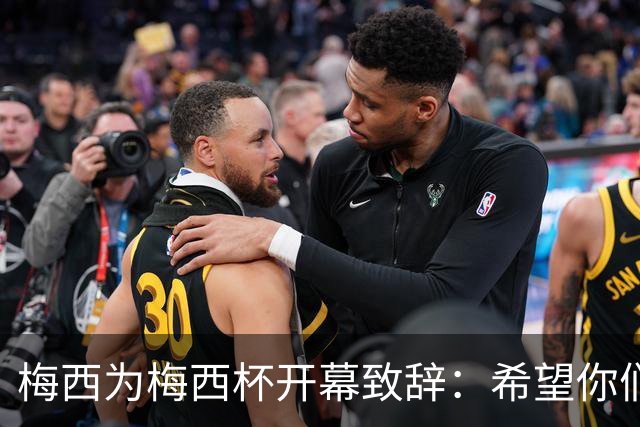 梅西为梅西杯开幕致辞：希望你们享受这次赛事，结交世界各地的朋友