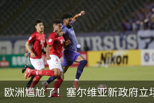 欧洲尴尬了！塞尔维亚新政府立场比武契奇还硬