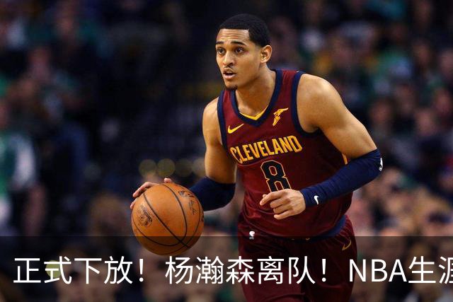 正式下放！杨瀚森离队！NBA生涯倒计时