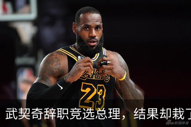 武契奇辞职竞选总理，结果却栽了跟头，新领导对华态度模棱两可