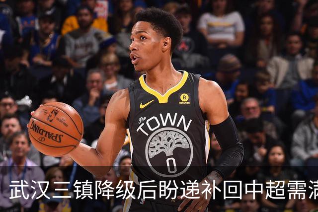 武汉三镇降级后盼递补回中超需满足三条件