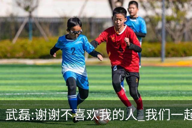 武磊:谢谢不喜欢我的人 我们一起让上海足球精彩