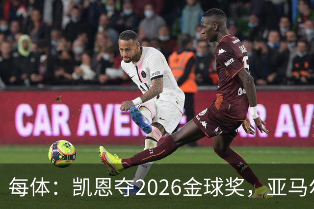 每体：凯恩夺2026金球奖，亚马尔获64%公众支持