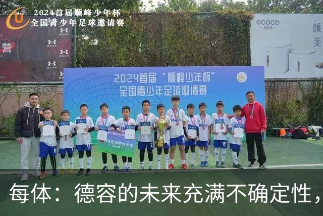 每体：德容的未来充满不确定性，最终决定权在弗里克手中