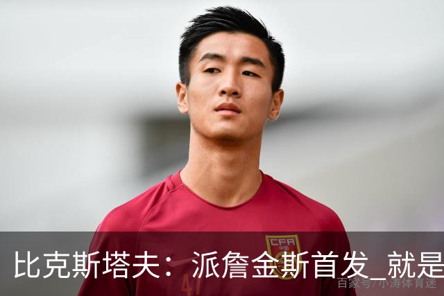 比克斯塔夫：派詹金斯首发 就是为了用他的速度对位马克西