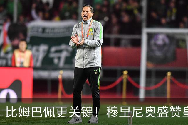 比姆巴佩更关键！穆里尼奥盛赞皇马无名英雄！国家德比一战封神