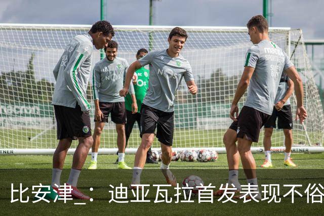 比安津 ：迪亚瓦拉首发表现不俗，米兰多了一个轮换人选