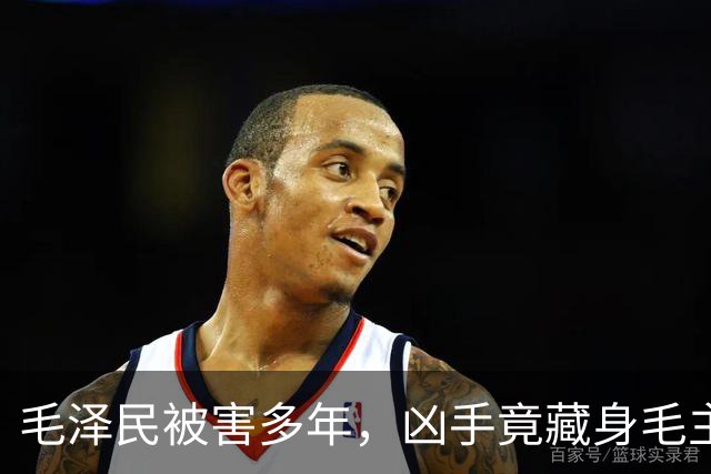 毛泽民被害多年，凶手竟藏身毛主席“眼皮底下”卖烟，最终结局如何？