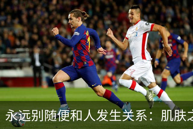 永远别随便和人发生关系：肌肤之亲，皆是因果缠