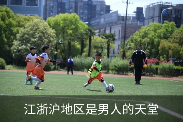 江浙沪地区是男人的天堂