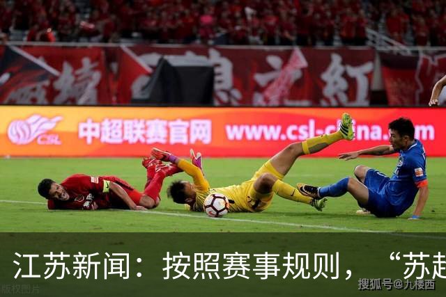 江苏新闻：按照赛事规则，“苏超”3-8名排位已出炉
