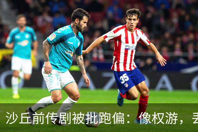 沙丘前传剧被批跑偏：像权游，丢了电影的灵魂