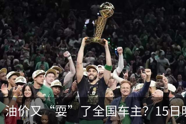 油价又“耍”了全国车主？15日晚排队的都白等了