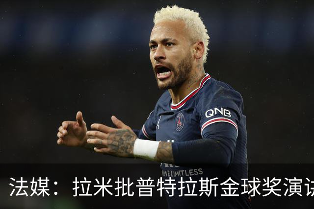 法媒：拉米批普特拉斯金球奖演讲太冗长惹众怒，被指性别歧视