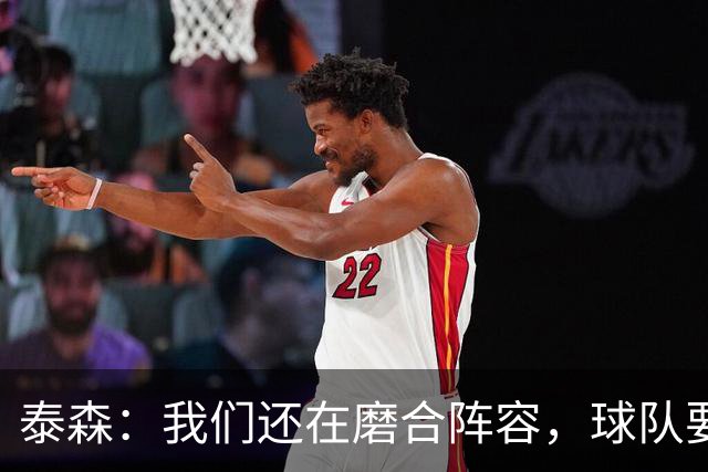 泰森：我们还在磨合阵容，球队要学会怎么收比赛
