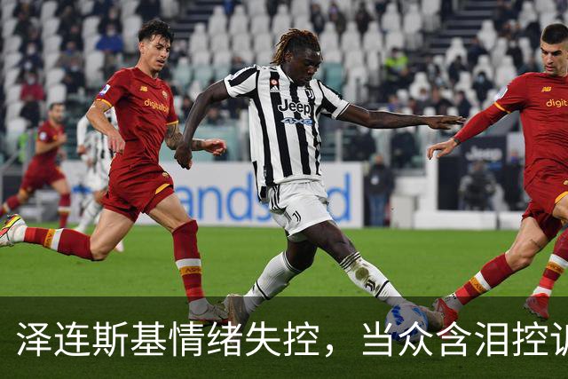 泽连斯基情绪失控，当众含泪控诉特朗普，美国总统做人“不地道”