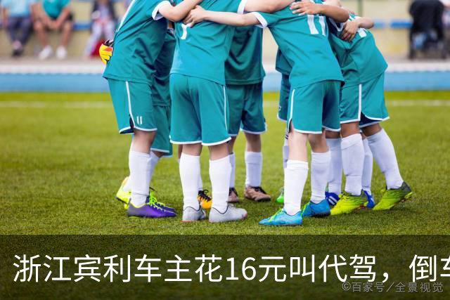 浙江宾利车主花16元叫代驾，倒车时撞到立柱车尾严重受损，维修报价超15万，平台失联拿不出保单，车主：巨额维修费谁来买单