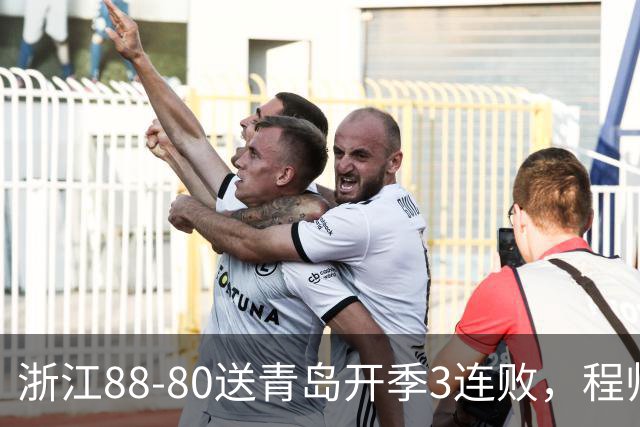 浙江88-80送青岛开季3连败，程帅澎16分，王奕博15+10
