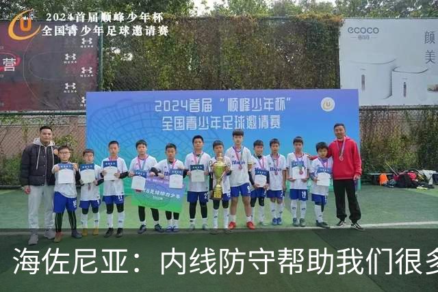 海佐尼亚：内线防守帮助我们很多 进攻端大家要步调一致