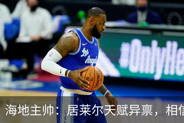 海地主帅：居莱尔天赋异禀，相信他未来能成为皇马中场核心