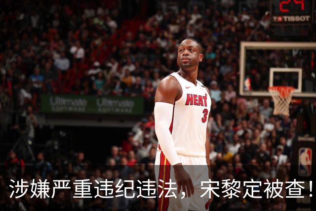 涉嫌严重违纪违法，宋黎定被查！