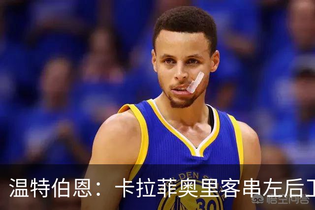 温特伯恩：卡拉菲奥里客串左后卫，难挡利物浦边锋速度