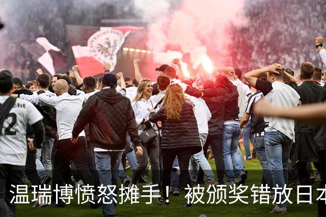 温瑞博愤怒摊手！被颁奖错放日本国旗气笑了 网友不满：必须公开道歉