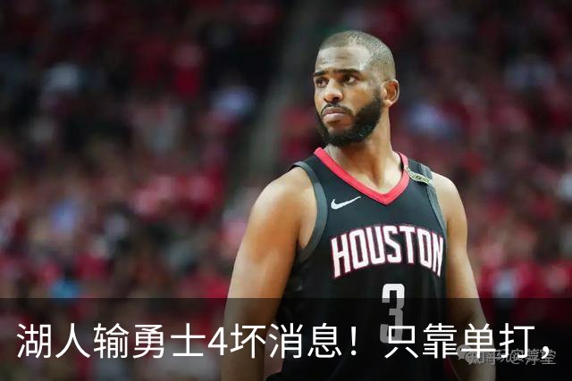 湖人输勇士4坏消息！只靠单打，里弗斯无法破包夹，替补中锋辣眼