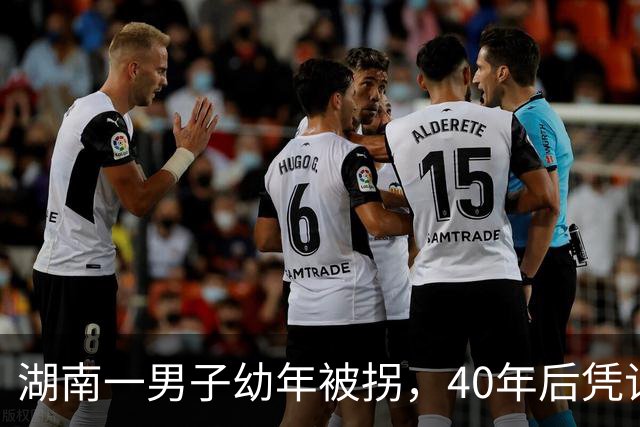 湖南一男子幼年被拐，40年后凭记忆回家，结果家中还有另一个自己