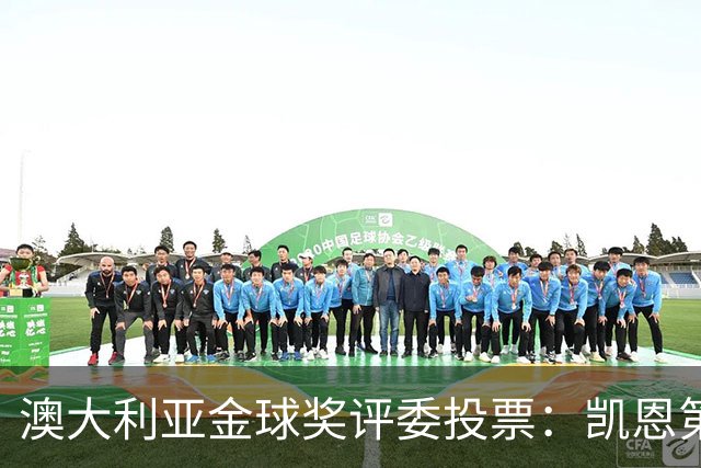 澳大利亚金球奖评委投票：凯恩第一，梅西第三