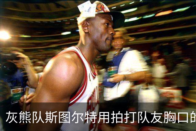 灰熊队斯图尔特用拍打队友胸口的方式，庆祝球队取得5胜0负的战绩