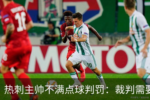 热刺主帅不满点球判罚：裁判需要更多支持，标准比去年更差