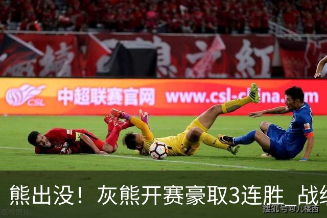 熊出没！灰熊开赛豪取3连胜 战绩追平火湖雷狼