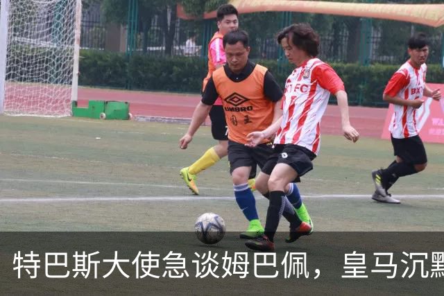 特巴斯大使急谈姆巴佩，皇马沉默惹争议