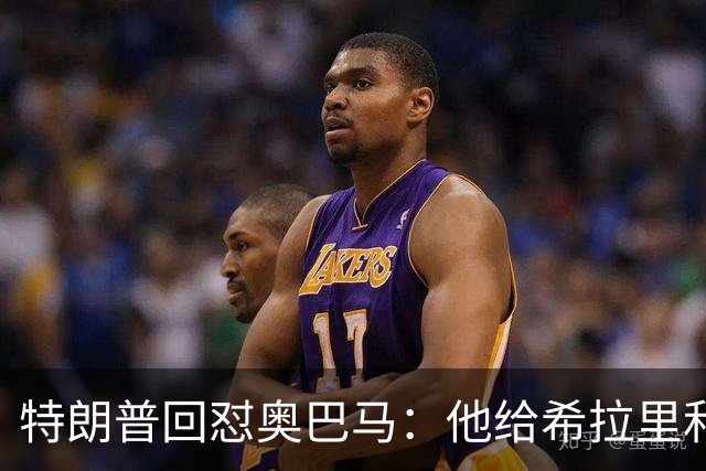 特朗普回怼奥巴马：他给希拉里和哈里斯都站过台，结果她们都输了