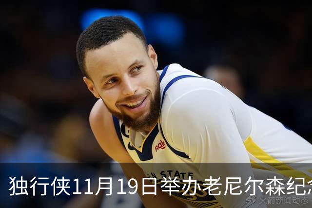 独行侠11月19日举办老尼尔森纪念之夜 前1万球迷将获赠纪念扑克牌